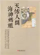 天佑人間‧海神媽祖：林智信傳統木刻水印版畫「迎媽祖」展