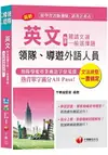 【導遊領隊英文寶典】英文(包含閱讀文選及一般選擇題)[領隊、導遊外語人員]