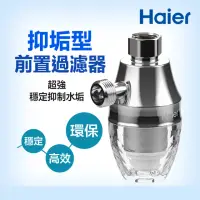 在飛比找momo購物網優惠-【Haier 海爾】抑垢型前置過濾器含濾芯(HR-AS-T5