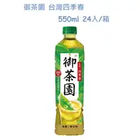 在飛比找PChome24h購物優惠-御茶園 台灣四季春550ml(24入/箱)