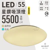 在飛比找蝦皮購物優惠-LED 50公分55瓦星鑽吸頂燈 白光 自然光 高透光燈罩 