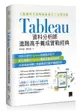 大數據時代超吸睛視覺化工具與技術：Tableau 資料分析師進階高手養成實戰經典-cover