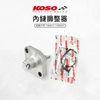 在飛比找蝦皮商城優惠-KOSO | 內鏈調整器 引擎鏈條 調整器 內鏈條 適用 六