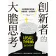 【MyBook】創新者的大膽思考：如何跳脫安全思維，勇敢冒險，出奇致勝！(電子書)