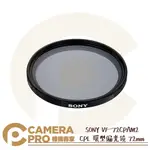 ◎相機專家◎ SONY VF-72CPAM2 CPL 環型偏光鏡 72MM ZEISS T* 鍍膜技術 抑制反光 公司貨【APP下單點數4倍送】