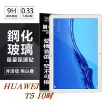 在飛比找有閑購物優惠-【愛瘋潮】HUAWEI MediaPad T5 10吋 超強