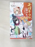 【書寶二手書T5／一般小說_BUU】大理寺少卿的寵物生涯(02)-天菜蘿莉_兔子殿下