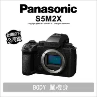 在飛比找Yahoo!奇摩拍賣優惠-【薪創新竹】Panasonic Lumix DC-S5M2X