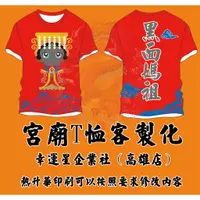 在飛比找蝦皮購物優惠-幸運星團服客製 團體服客製化 宮廟T恤 媽祖祭祀進香團服 易