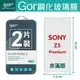 GOR 9H SONY Xperia Z5 Premium 正膜 2片裝 玻璃鋼化 保護貼【全館滿299免運費】