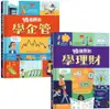 金融素養小學堂: 10歲開始學理財+10歲開始學企管 (2冊合售)