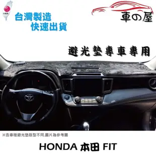 儀表板避光墊 HONDA 本田 FIT 專車專用 長毛避光墊 短毛避光墊 遮光墊