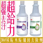 《  978 販賣機  》 3M 尿垢 水垢 強力 去除劑 946 ML 團購 批發 企業 採購 餐廳 旅館 學校