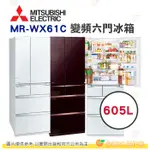 含拆箱定位+舊機回收 三菱 MITSUBISHI MR-WX61C 日本原裝變頻六門電冰箱 605L 公司貨 日本製