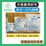 【康丞藥局】中衛 CSD 純棉 紗布墊 藥用紗布 棉墊 2吋/3吋/4吋 (10片/包)