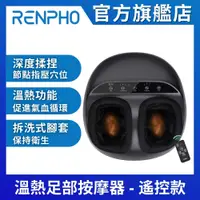 在飛比找PChome24h購物優惠-【美國 RENPHO】溫熱足部按摩器-遙控款 RF-FM05