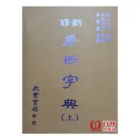 在飛比找蝦皮商城優惠-康熙字典 新修 (上下冊) 精裝(凌紹文 等)9579407