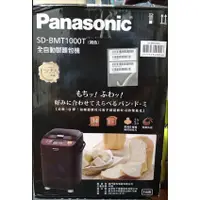 在飛比找蝦皮購物優惠-Panasonic 國際牌 SD-BMT1000T 全自動變