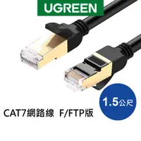 在飛比找蝦皮商城優惠-【福利品】綠聯 CAT7 網路線 STP版 黑色 1-1.5