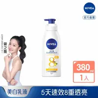 在飛比找momo購物網優惠-【NIVEA 妮維雅】美白彈潤乳液 380ml(美白保濕身體