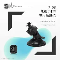 在飛比找樂天市場購物網優惠-7T08【360度吸盤架 無扣小T型】行車記錄器支架 適用於