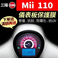 在飛比找蝦皮購物優惠-【買就送】三陽SYM Mii 110 儀表板保護犀牛皮 儀表