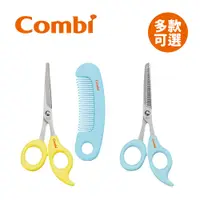 在飛比找蝦皮商城優惠-Combi 日本康貝 優質安全髮剪 髮梳組 幼兒剪髮 兩款可