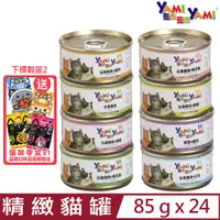 在飛比找PChome24h購物優惠-【24入組】YAMI亞米-精緻貓罐 85g