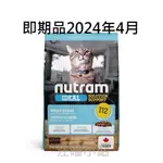 即期品 2024年4月紐頓．I12體重控制貓 (雞肉+豌豆)【2KG】