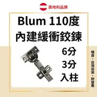 在飛比找蝦皮購物優惠-Blum 內建緩衝鉸鏈 內建緩衝鉸鍊 進口奧地利 （五金界的