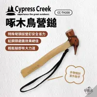 在飛比找蝦皮商城優惠-早點名｜Cypress Creek 賽普勒斯 啄木鳥營鎚 C