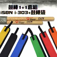 在飛比找momo購物網優惠-【iSBN】鼓棒1+1套組台灣製鼓棒i-303 鼓棒袋 爵士