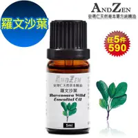 在飛比找ETMall東森購物網優惠-ANDZEN 單方純精油5ml-羅文沙葉 天然 草本