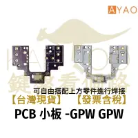 在飛比找蝦皮購物優惠-【鍵盤看個路】 滑鼠PCB小板 羅技 GPW G PRO W