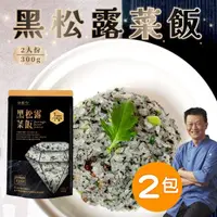 在飛比找momo購物網優惠-【仙園】黑松露菜飯｜嚴選台南16號越光米｜青江菜｜香菇｜年菜