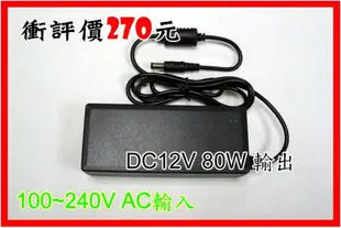 【鑫巢】AC110V-220V轉 DC12V 80W 電子穩壓 變壓器 (LED 燈條 5公尺+控制器用)
