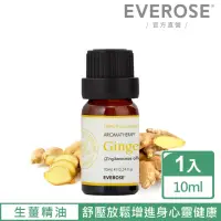 在飛比找momo購物網優惠-【Everose 愛芙蓉】芳香祕笈 單方生薑精油 10ml(