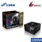 FSP 全漢 HYDRO GT PRO 1000W /HGT-1000 GEN5/80PLUS金牌/半模組/電源供應器