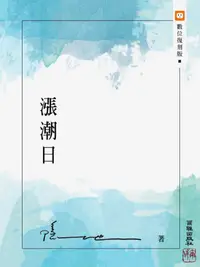 在飛比找PChome24h購物優惠-漲潮日（電子書）