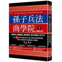 在飛比找Yahoo奇摩購物中心優惠-孫子兵法商學院(2)【致勝原力篇】：賈伯斯、比爾蓋茲、武田信