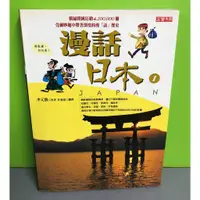 在飛比找蝦皮購物優惠-《漫畫日本 1》ISBN:9789867806659│高富│