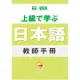 主題別-上級學日本語 教師手冊（三訂版）/松田浩志 文鶴書店 Crane Publishing
