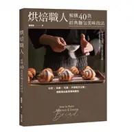 在飛比找TAAZE讀冊生活優惠-烘焙職人解構40款經典麵包美味技法－吐司×貝果×可頌×丹麥配