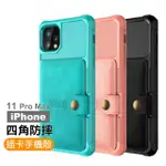 IPHONE11PROMAX 手機保護殼四角防摔插卡保護套款(11PROMAX保護殼 11PROMAX手機殼)