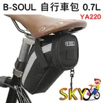 YA220 B-SOUL 自行車包 0.7L 自行車坐墊包 坐管包 坐管袋 座墊包 自行車袋 公路車 腳踏車