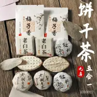 在飛比找蝦皮購物優惠-老夥計 白茶【5種味】福建茶葉白茶福鼎高山老白茶餅幹茶白牡丹