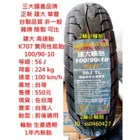 在飛比找蝦皮購物優惠-台灣製造 建大 K707 實用性能胎 100/90-10 9