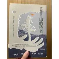 在飛比找蝦皮購物優惠-我願成為山的侍者/劉崇鳳