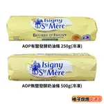 【柚子烘焙食品】法國 依思尼 ISIGNY AOP有鹽發酵奶油條 250G AOP無鹽發酵奶油條 500G 無鹽奶油