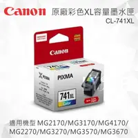 在飛比找樂天市場購物網優惠-CANON CL-741XL 原廠彩色XL容量墨水匣 適用 